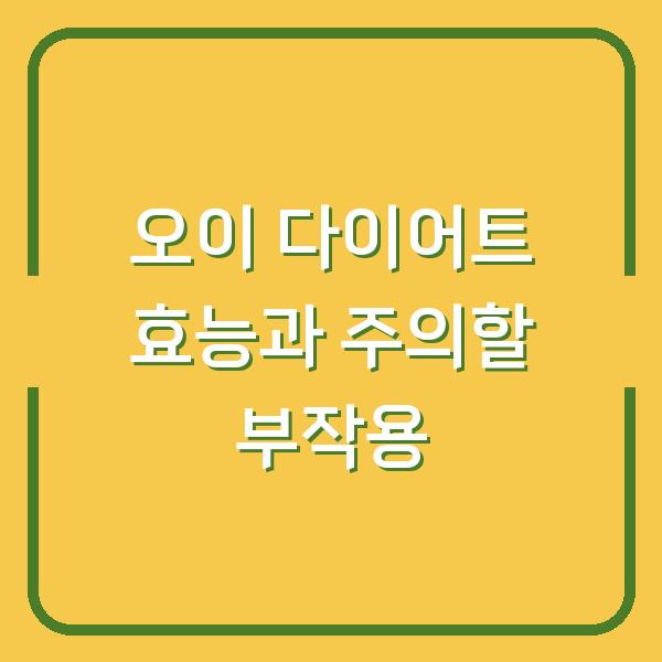 오이 다이어트 효능과 주의할 부작용