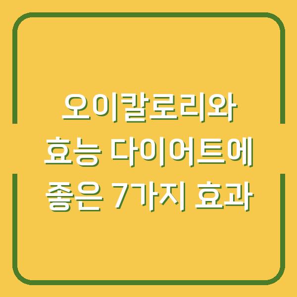 오이칼로리와 효능 다이어트에 좋은 7가지 효과