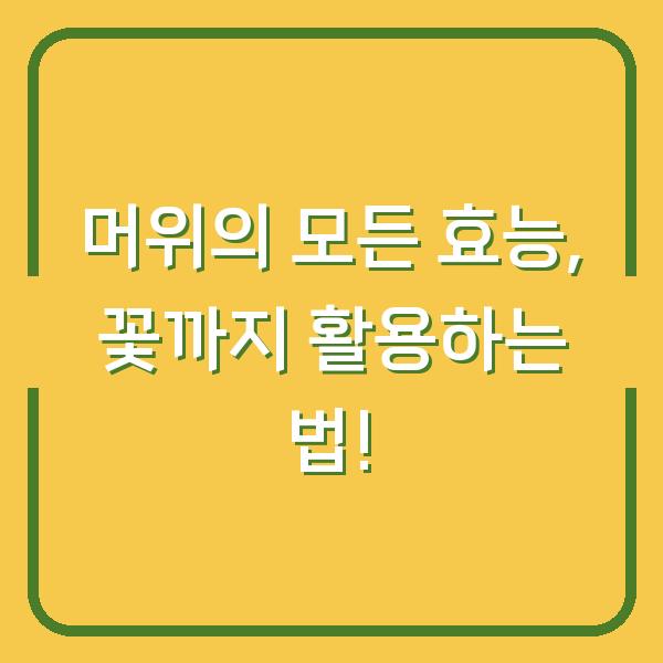 머위의 모든 효능, 꽃까지 활용하는 법!