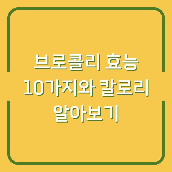 브로콜리 효능 10가지와 칼로리 알아보기