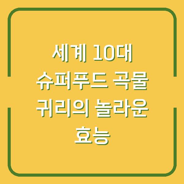 세계 10대 슈퍼푸드 곡물 귀리의 놀라운 효능
