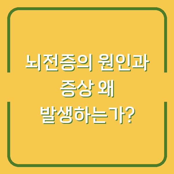 뇌전증의 원인과 증상 왜 발생하는가?