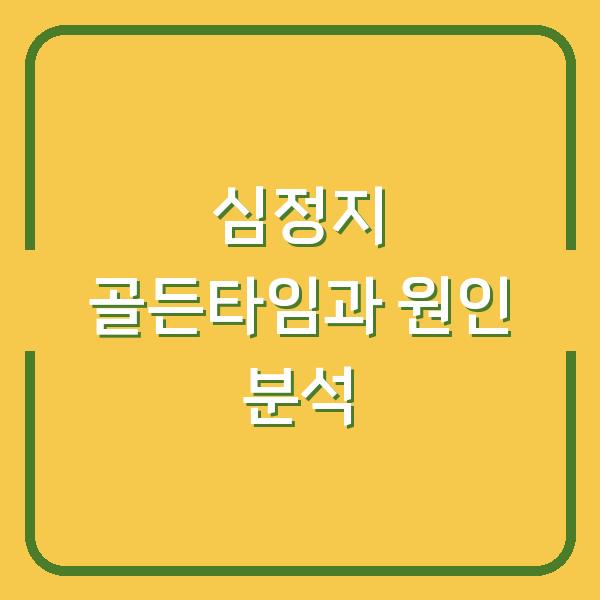 심정지 골든타임과 원인 분석