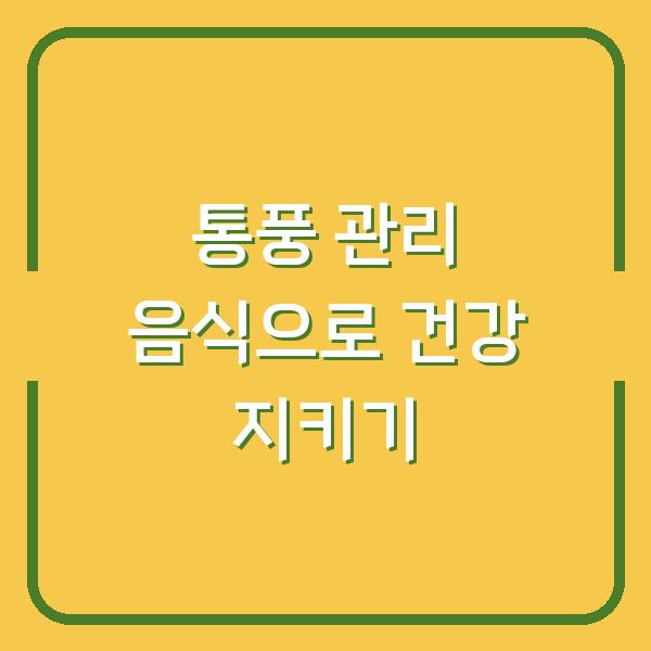 통풍 관리 음식으로 건강 지키기