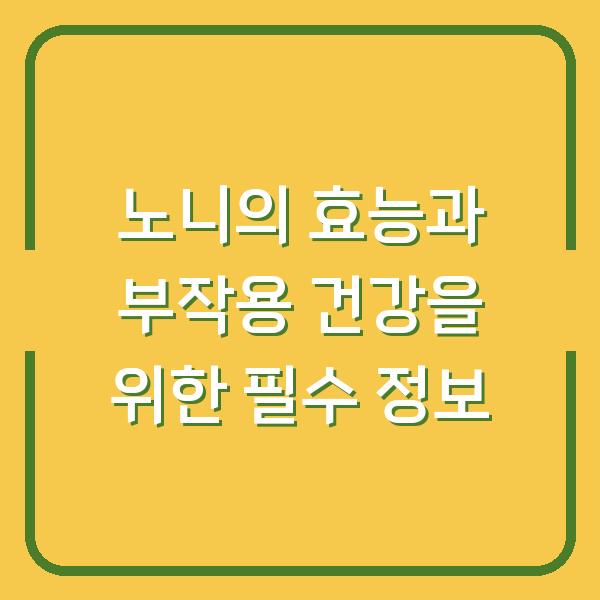 노니의 효능과 부작용 건강을 위한 필수 정보