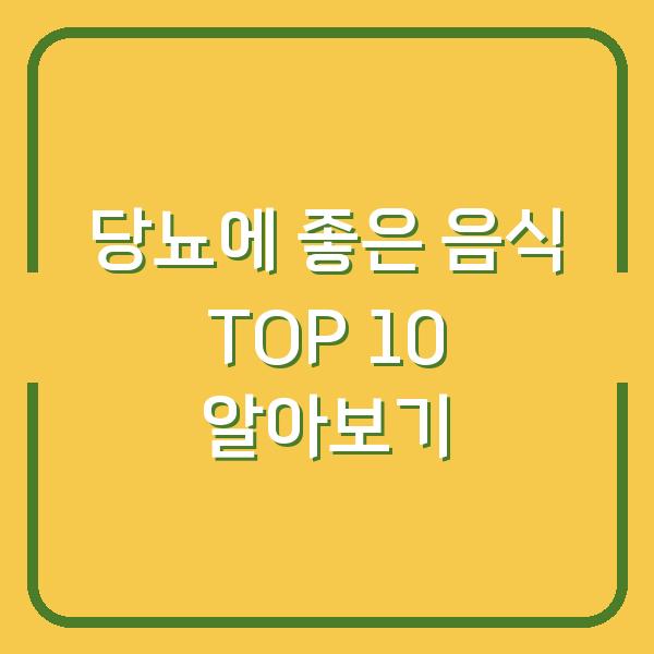 당뇨에 좋은 음식 TOP 10 알아보기