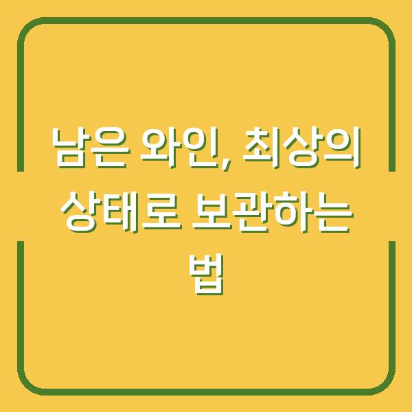 남은 와인, 최상의 상태로 보관하는 법