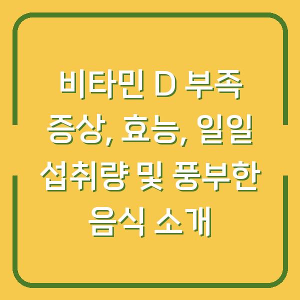 비타민 D 부족 증상, 효능, 일일 섭취량 및 풍부한 음식 소개