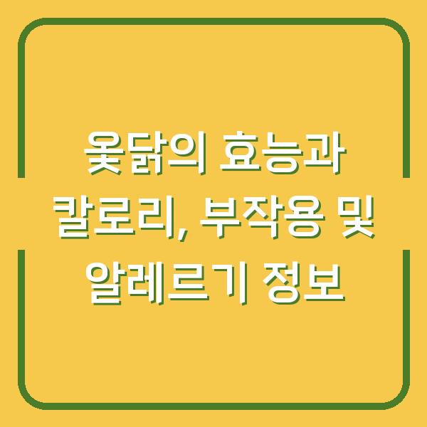 옻닭의 효능과 칼로리, 부작용 및 알레르기 정보