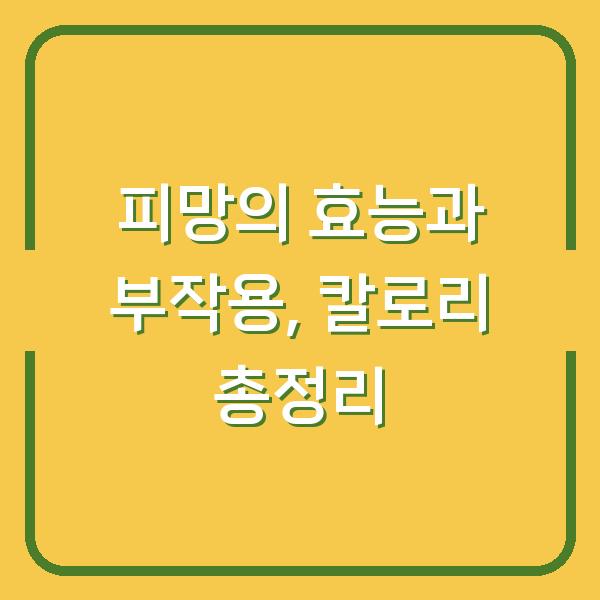 피망의 효능과 부작용, 칼로리 총정리