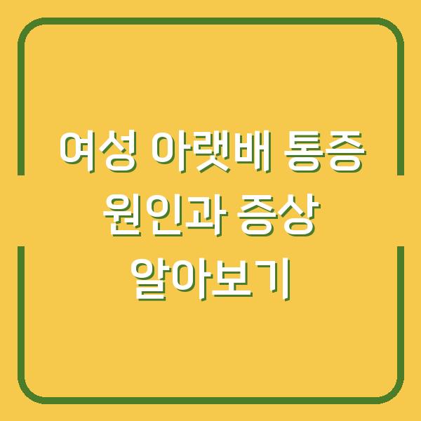 여성 아랫배 통증 원인과 증상 알아보기