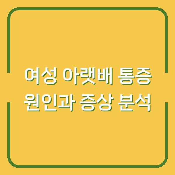 여성 아랫배 통증 원인과 증상 분석