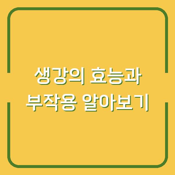 생강의 효능과 부작용 알아보기