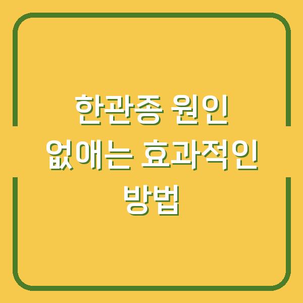 한관종 원인 없애는 효과적인 방법