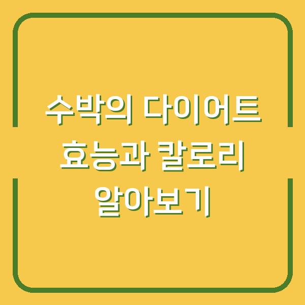 수박의 다이어트 효능과 칼로리 알아보기