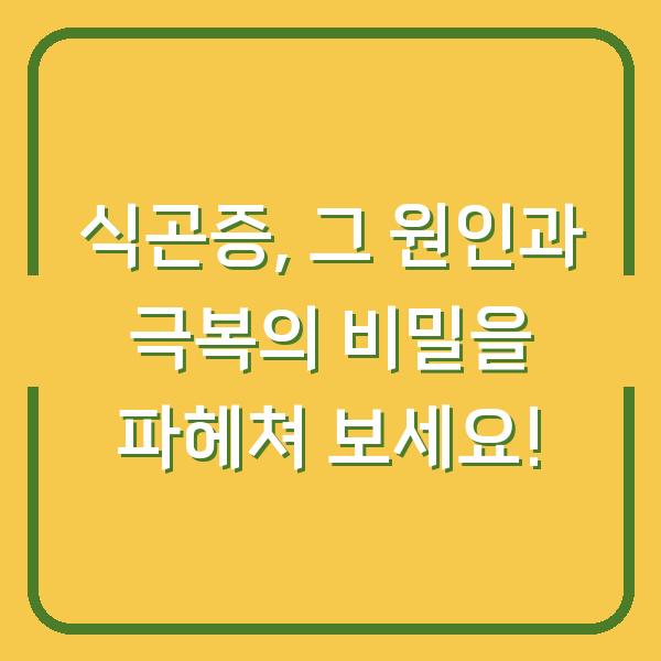 식곤증, 그 원인과 극복의 비밀을 파헤쳐 보세요!