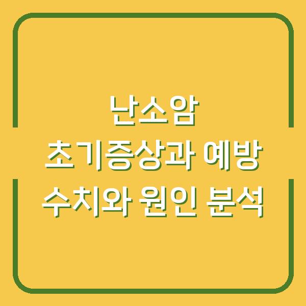난소암 초기증상과 예방 수치와 원인 분석