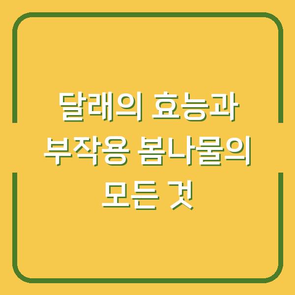 달래의 효능과 부작용 봄나물의 모든 것