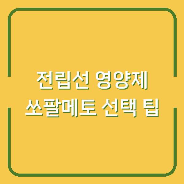 전립선 영양제 쏘팔메토 선택 팁