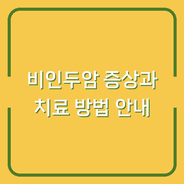 비인두암 증상과 치료 방법 안내