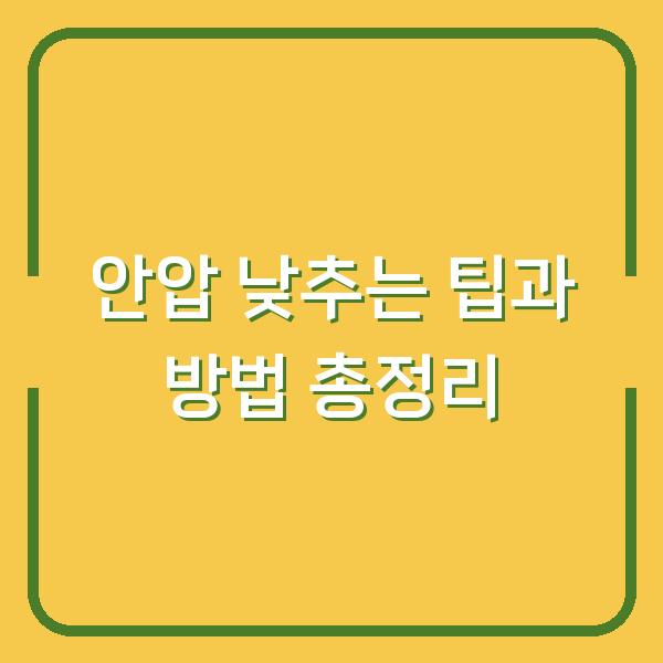 안압 낮추는 팁과 방법 총정리