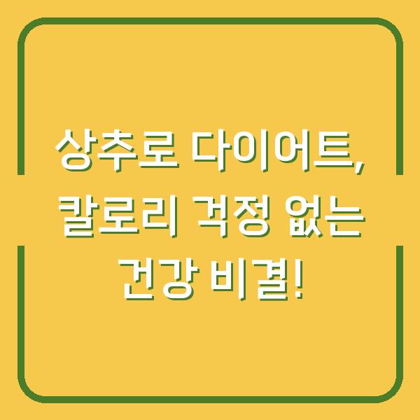 상추로 다이어트, 칼로리 걱정 없는 건강 비결!