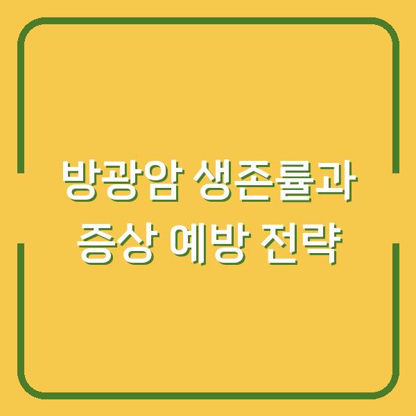 방광암 생존률과 증상 예방 전략