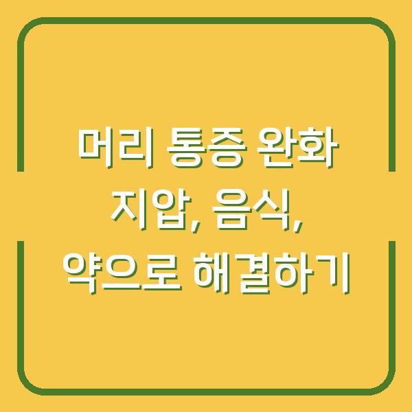 머리 통증 완화 지압, 음식, 약으로 해결하기