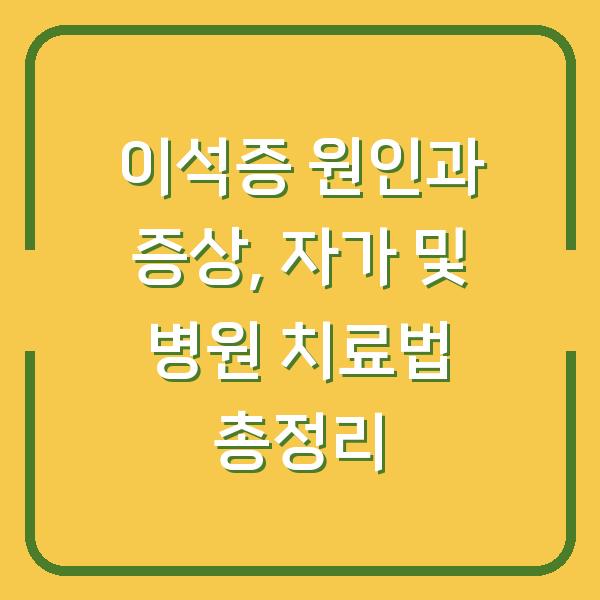 이석증 원인과 증상, 자가 및 병원 치료법 총정리