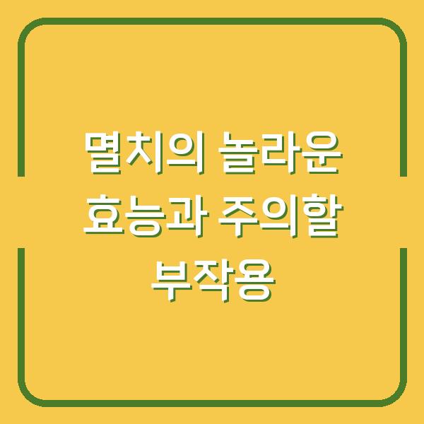 멸치의 놀라운 효능과 주의할 부작용