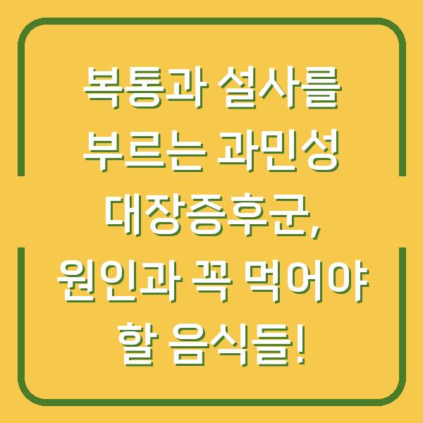 복통과 설사를 부르는 과민성 대장증후군, 원인과 꼭 먹어야 할 음식들!