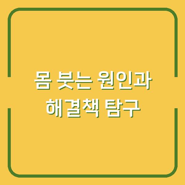 몸 붓는 원인과 해결책 탐구