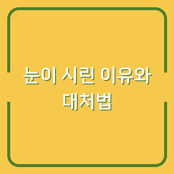 눈이 시린 이유와 대처법