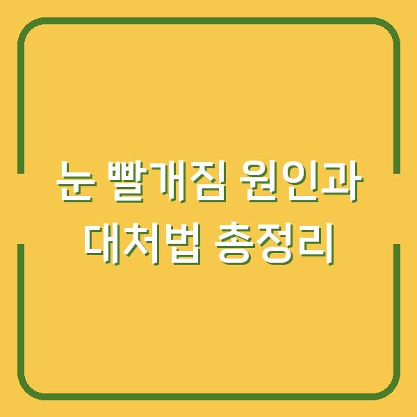 눈 빨개짐 원인과 대처법 총정리