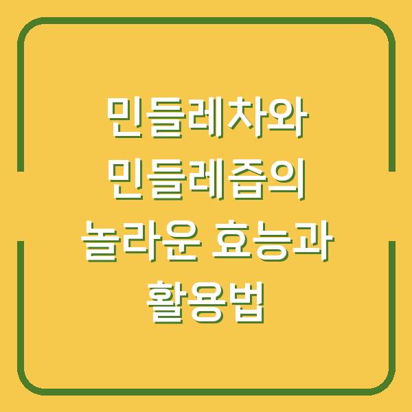 민들레차와 민들레즙의 놀라운 효능과 활용법