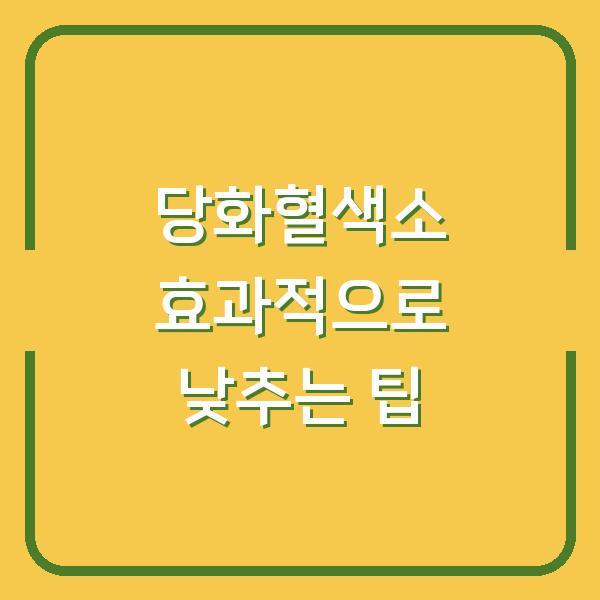 당화혈색소 효과적으로 낮추는 팁