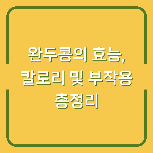 완두콩의 효능, 칼로리 및 부작용 총정리