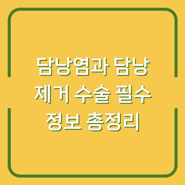 담낭염과 담낭 제거 수술 필수 정보 총정리