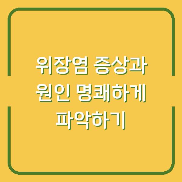 위장염 증상과 원인 명쾌하게 파악하기