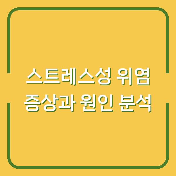스트레스성 위염 증상과 원인 분석