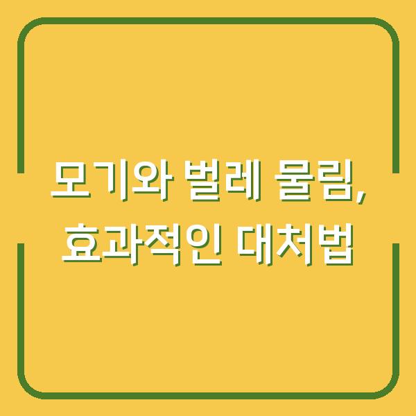 모기와 벌레 물림, 효과적인 대처법