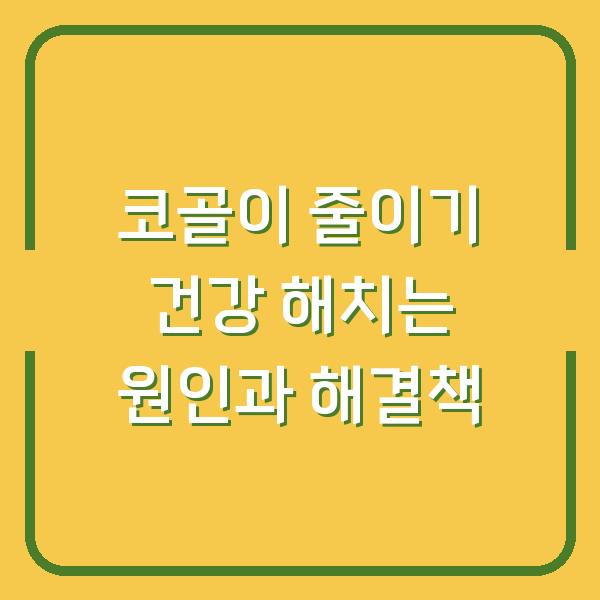 코골이 줄이기 건강 해치는 원인과 해결책