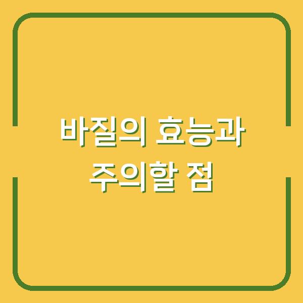 바질의 효능과 주의할 점