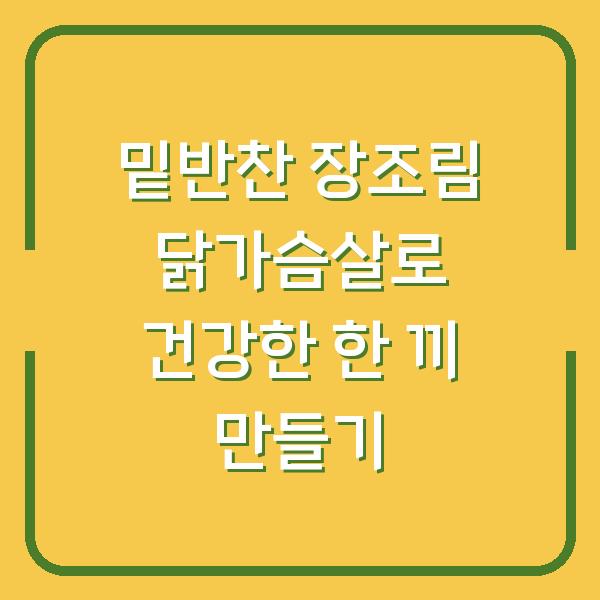 밑반찬 장조림 닭가슴살로 건강한 한 끼 만들기