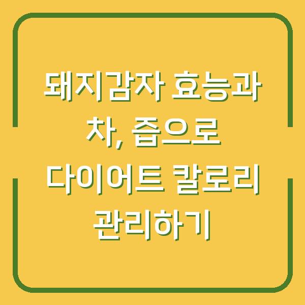 돼지감자 효능과 차, 즙으로 다이어트 칼로리 관리하기