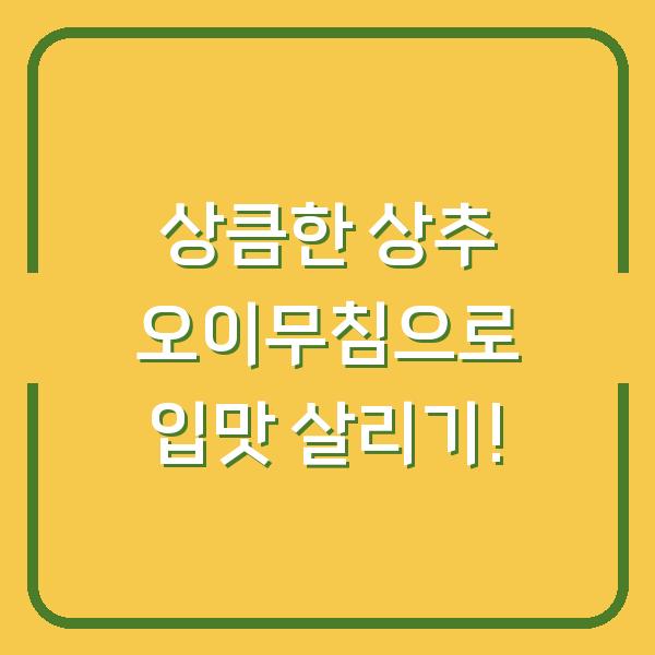 상큼한 상추 오이무침으로 입맛 살리기!