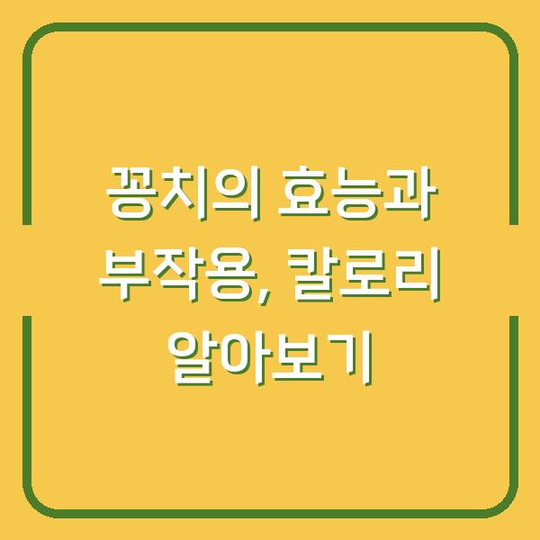 꽁치의 효능과 부작용, 칼로리 알아보기