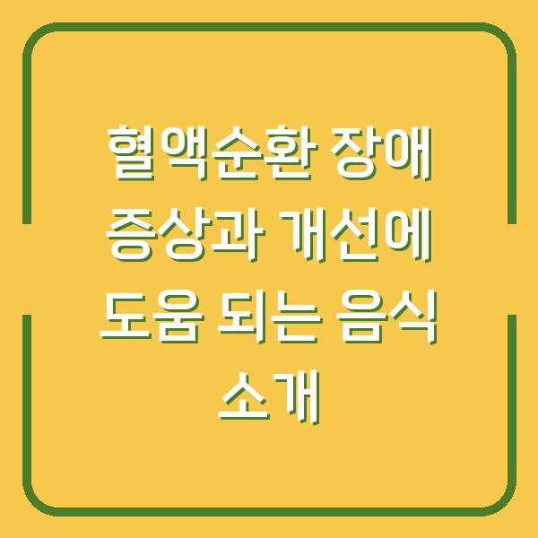 혈액순환 장애 증상과 개선에 도움 되는 음식 소개