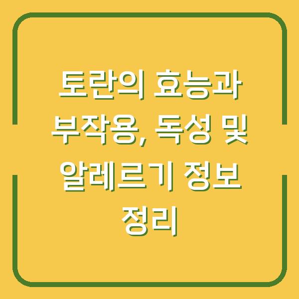 토란의 효능과 부작용, 독성 및 알레르기 정보 정리