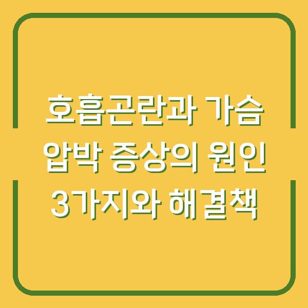 호흡곤란과 가슴 압박 증상의 원인 3가지와 해결책